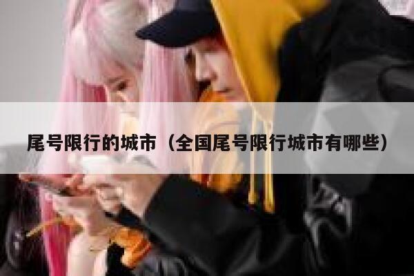 尾号限行的城市（全国尾号限行城市有哪些） 第1张