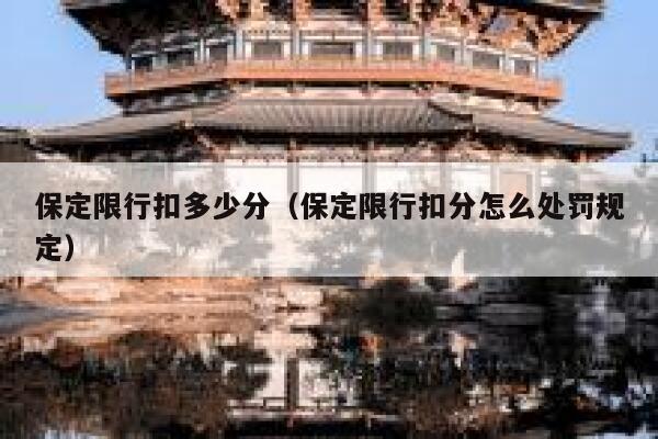 保定限行扣多少分（保定限行扣分怎么处罚规定） 第1张