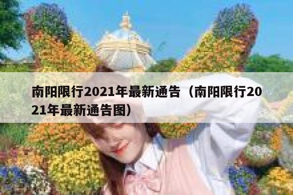 南阳限行2021年最新通告（南阳限行2021年最新通告图） 第1张