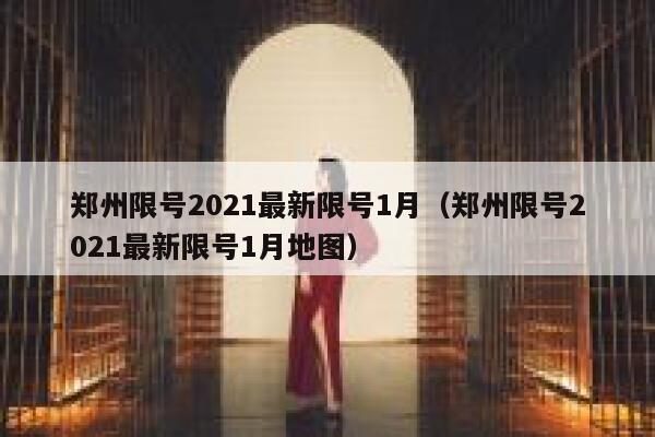 郑州限号2021最新限号1月（郑州限号2021最新限号1月地图） 第1张
