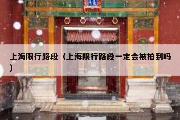 上海限行路段（上海限行路段一定会被拍到吗） 第1张