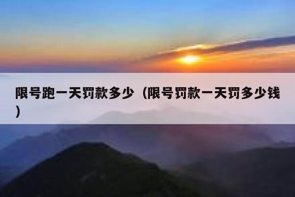限号跑一天罚款多少（限号罚款一天罚多少钱） 第1张