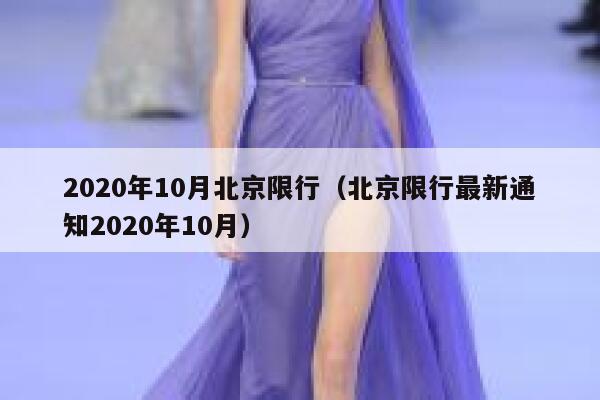 2020年10月北京限行（北京限行最新通知2020年10月） 第1张
