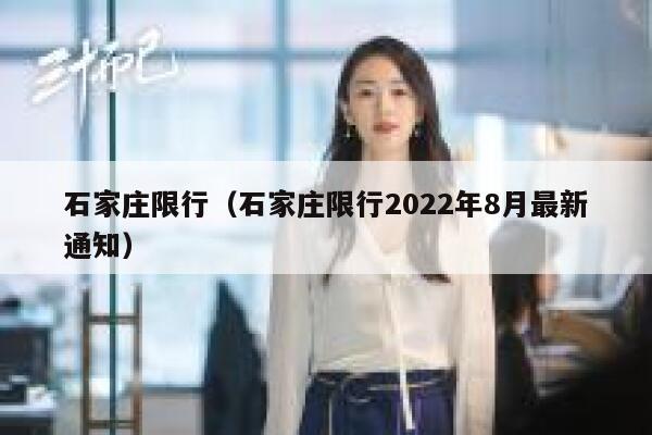 石家庄限行（石家庄限行2022年8月最新通知） 第1张