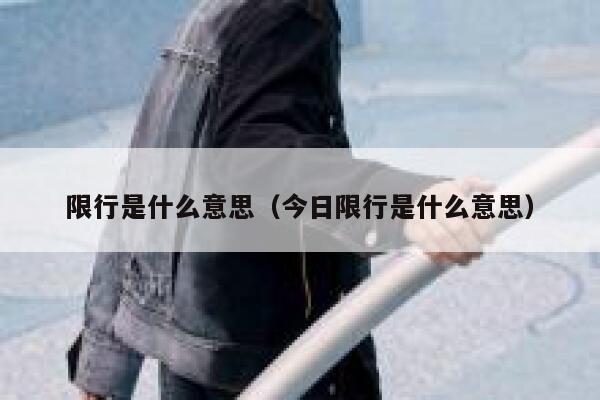 限行是什么意思（今日限行是什么意思） 第1张