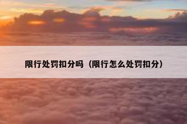 限行处罚扣分吗（限行怎么处罚扣分） 第1张
