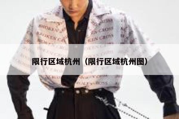 限行区域杭州（限行区域杭州图） 第1张