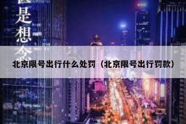 北京限号出行什么处罚（北京限号出行罚款） 第1张