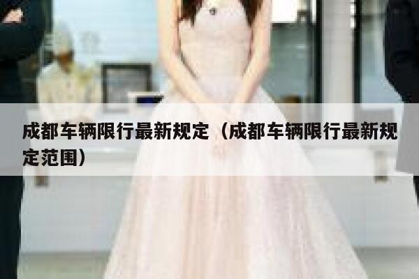 成都车辆限行最新规定（成都车辆限行最新规定范围） 第1张