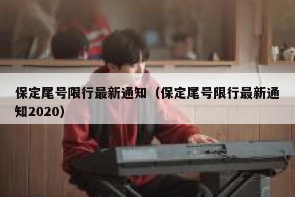 保定尾号限行最新通知（保定尾号限行最新通知2020） 第1张