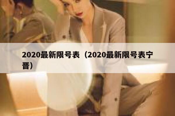2020最新限号表（2020最新限号表宁晋） 第1张
