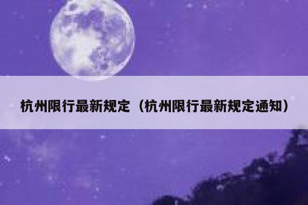 杭州限行最新规定（杭州限行最新规定通知） 第1张