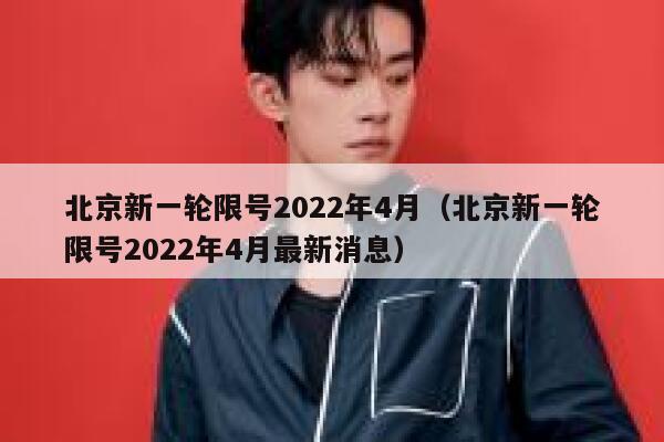 北京新一轮限号2022年4月（北京新一轮限号2022年4月最新消息） 第1张