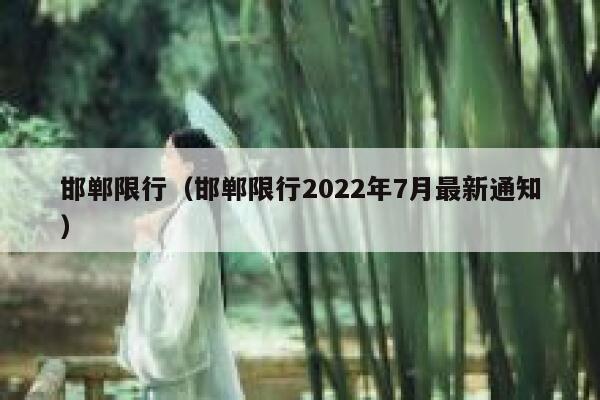 邯郸限行（邯郸限行2022年7月最新通知） 第1张