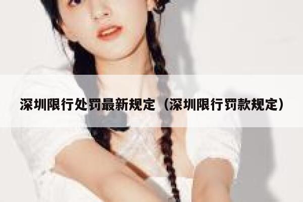深圳限行处罚最新规定（深圳限行罚款规定） 第1张