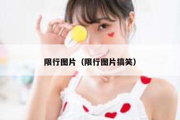 限行图片（限行图片搞笑） 第1张