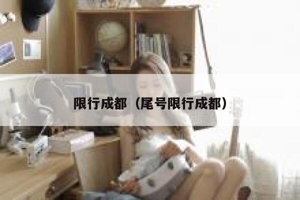 限行成都（尾号限行成都） 第1张