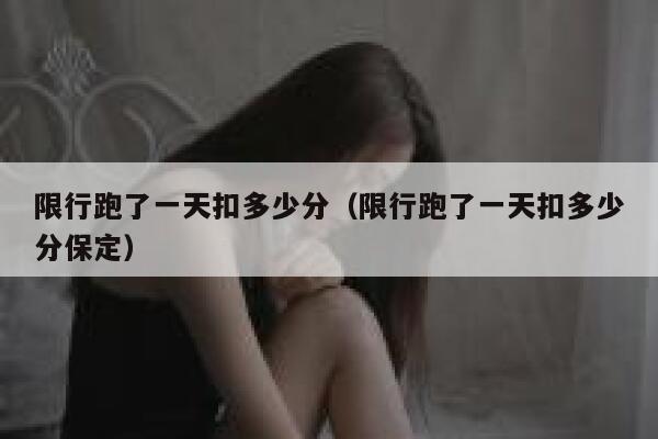 限行跑了一天扣多少分（限行跑了一天扣多少分保定） 第1张