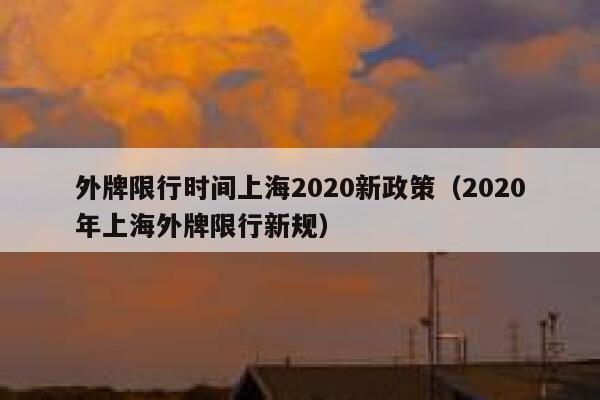 外牌限行时间上海2020新政策（2020年上海外牌限行新规） 第1张