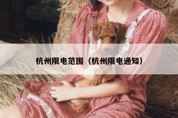 杭州限电范围（杭州限电通知） 第1张