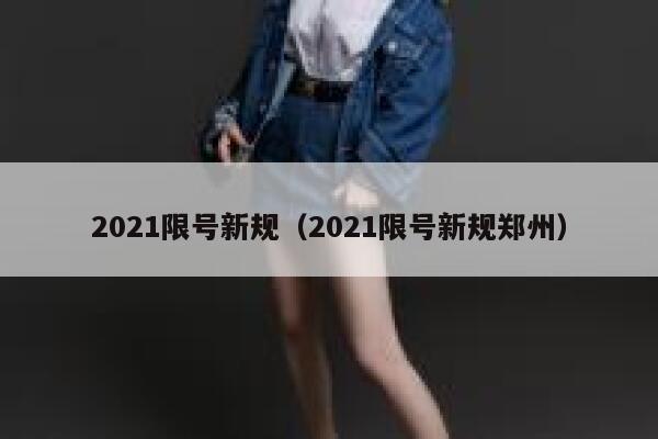 2021限号新规（2021限号新规郑州） 第1张