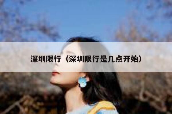 深圳限行（深圳限行是几点开始） 第1张