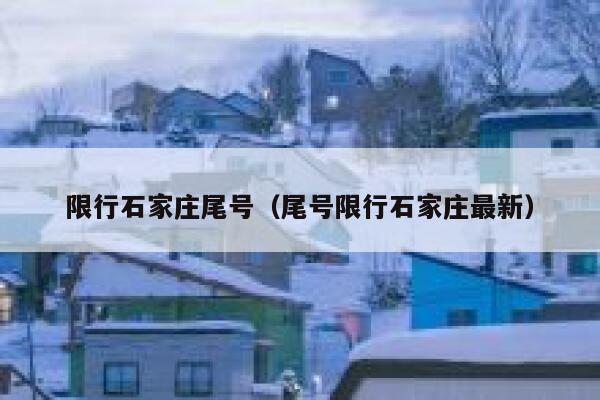 限行石家庄尾号（尾号限行石家庄最新） 第1张