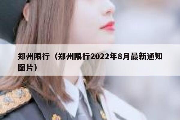 郑州限行（郑州限行2022年8月最新通知图片） 第1张
