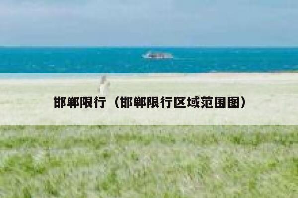 邯郸限行（邯郸限行区域范围图） 第1张