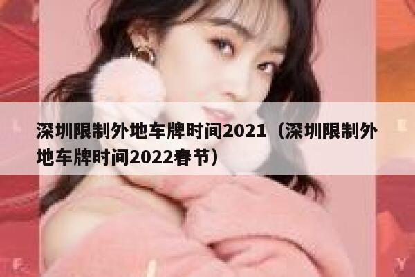 深圳限制外地车牌时间2021（深圳限制外地车牌时间2022春节） 第1张