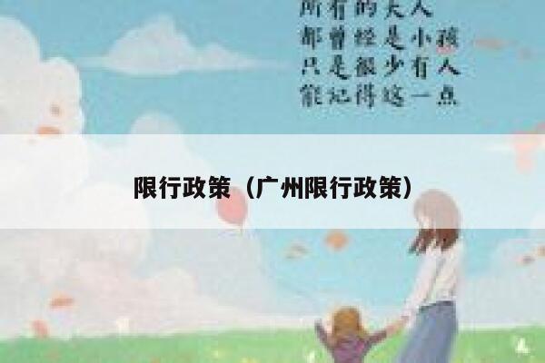 限行政策（广州限行政策） 第1张