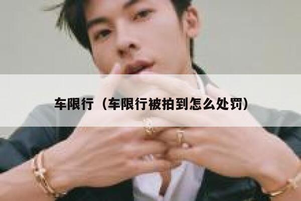 车限行（车限行被拍到怎么处罚） 第1张