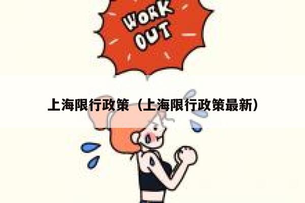 上海限行政策（上海限行政策最新） 第1张