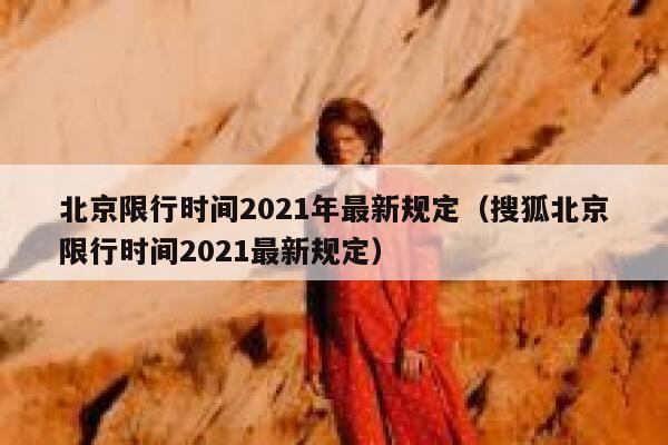 北京限行时间2021年最新规定（搜狐北京限行时间2021最新规定） 第1张