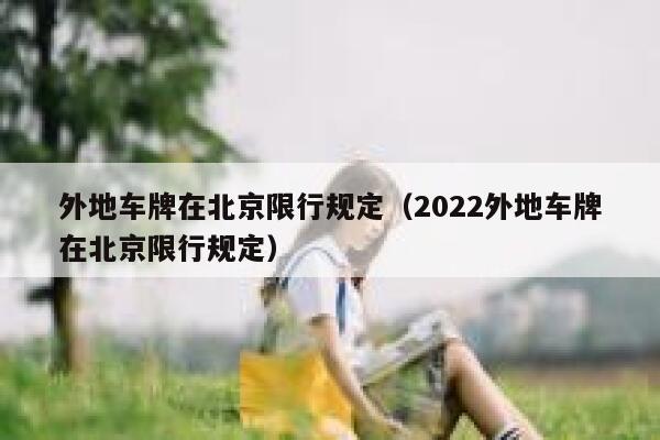 外地车牌在北京限行规定（2022外地车牌在北京限行规定） 第1张