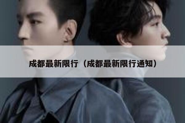 成都最新限行（成都最新限行通知） 第1张