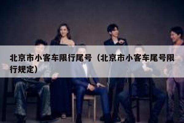 北京市小客车限行尾号（北京市小客车尾号限行规定） 第1张