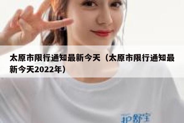 太原市限行通知最新今天（太原市限行通知最新今天2022年） 第1张