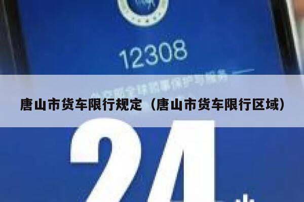 唐山市货车限行规定（唐山市货车限行区域） 第1张