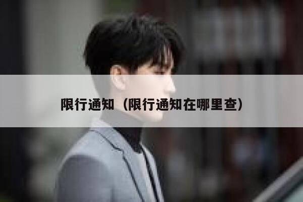 限行通知（限行通知在哪里查） 第1张