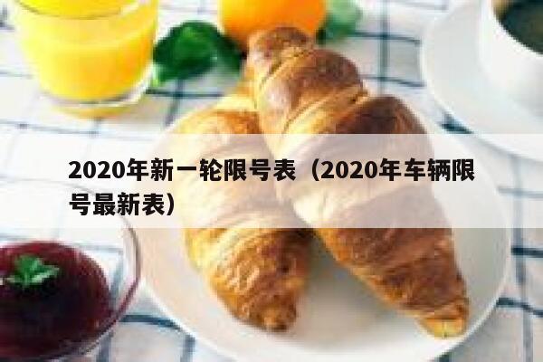 2020年新一轮限号表（2020年车辆限号最新表） 第1张
