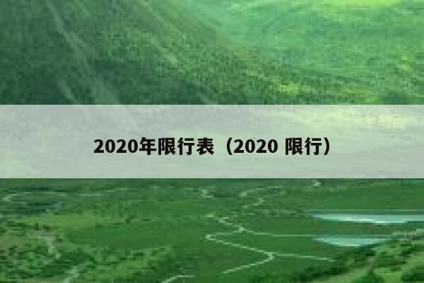 2020年限行表（2020 限行） 第1张