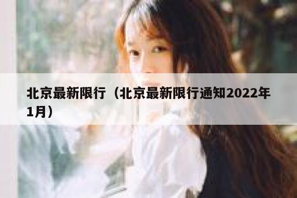 北京最新限行（北京最新限行通知2022年1月） 第1张