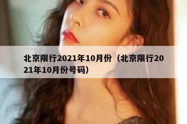 北京限行2021年10月份（北京限行2021年10月份号码） 第1张