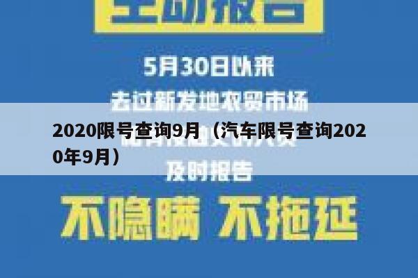 2020限号查询9月（汽车限号查询2020年9月） 第1张