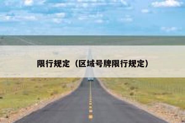 限行规定（区域号牌限行规定） 第1张