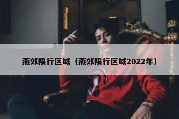 燕郊限行区域（燕郊限行区域2022年） 第1张