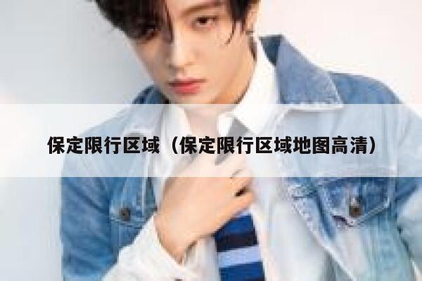 保定限行区域（保定限行区域地图高清） 第1张
