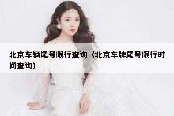 北京车辆尾号限行查询（北京车牌尾号限行时间查询） 第1张