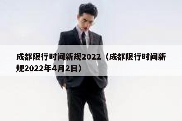 成都限行时间新规2022（成都限行时间新规2022年4月2日） 第1张